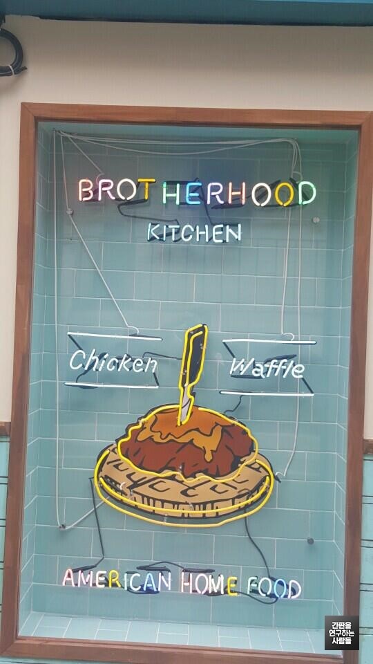 [역삼동 간판] BROTHERNHOOD KITHEN 아트 네온