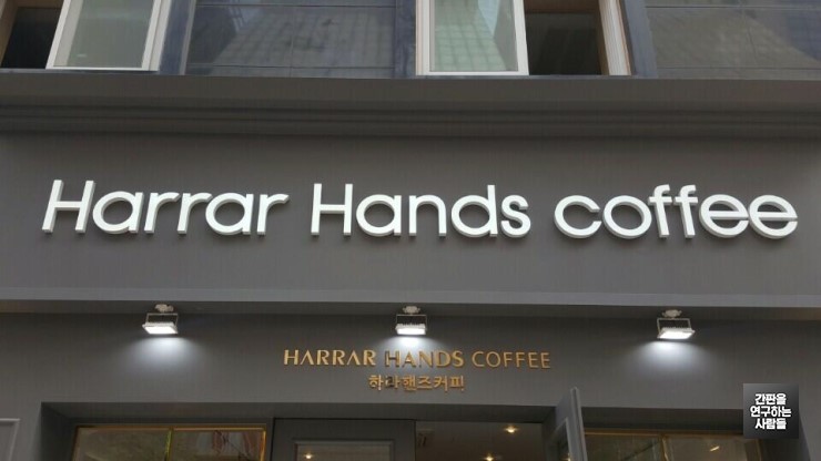 [잠실 간판] Harrar Hands coffee 에폭시 면발광 채널