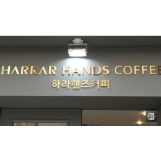 잠실 간판] 하라 핸즈 커피숍, 신주 스카시 채널