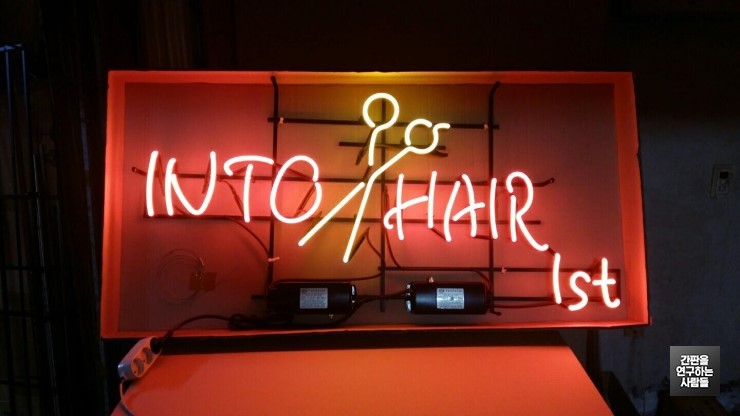 [신촌 간판] INTO HAIR, 아트 네온