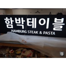 [중계동 간판] 함박테이블, 갈바 레이저 컷팅 전광 간판
