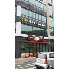 [안양 간판] CAFE 시나브로, LED 채널 간판