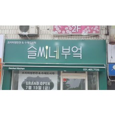 [안산 간판] 슬씨네 부엌, 고무 스카시