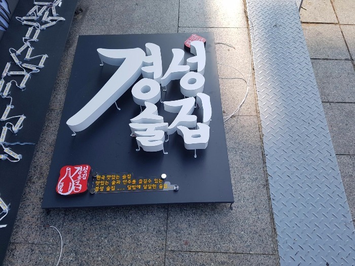 [파주 간판] 경성술집, LED 채널 간판
