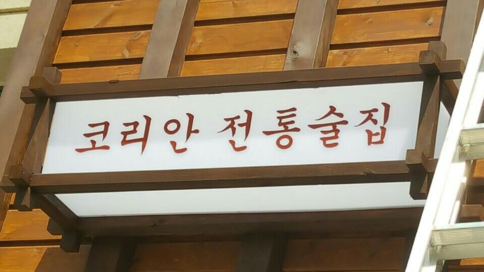 [파주 간판] 경성술집, 큐브 간판