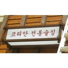 [파주 간판] 경성술집, 큐브 간판