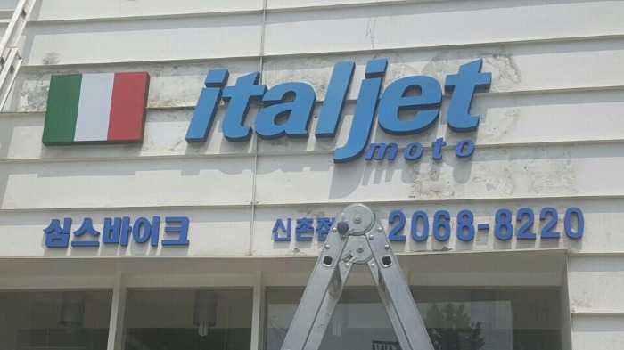 [아현동 간판] italjet moto, 고무스카시