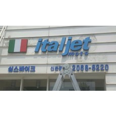 [아현동 간판] italjet moto, 고무스카시