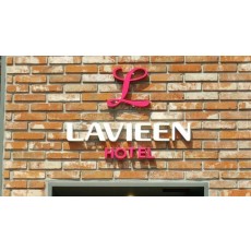 [잠실 간판] HOTEL LAVIEEN, 에폭시 수지 채널간판