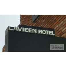 [잠실간판] LAVIEEN HOTEL, 에폭시 면발광 수지 채널간판