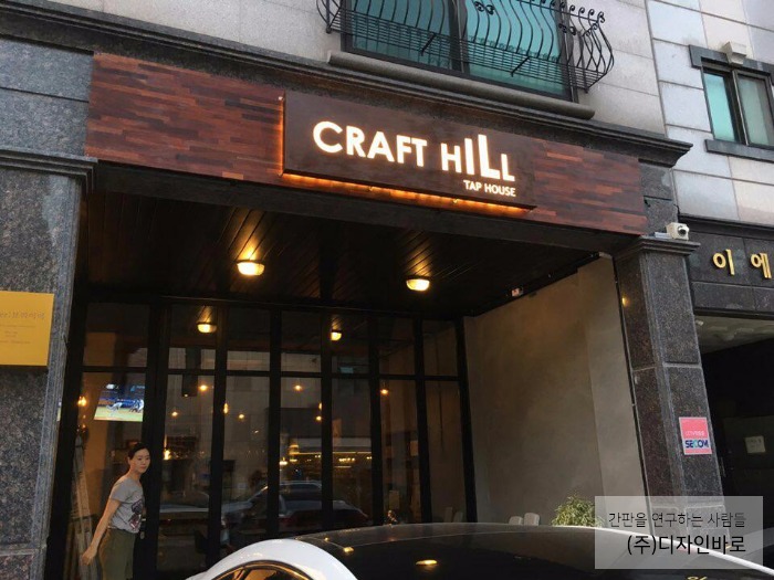 [천안 간판] CRAFT HILL, 목재 철 부식 간판