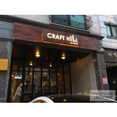 [천안 간판] CRAFT HILL, 목재 철 부식 간판