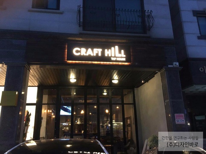 [천안 간판] CRAFT HILL, 부식 레이저 간판