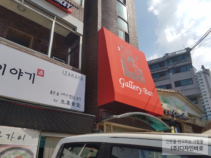 [상암동 간판] Gallery Bar, 고정식 어닝