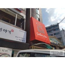 [상암동 간판] Gallery Bar, 고정식 어닝