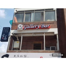 [상암동 간판] Gallery BAR, LED 채널 간판