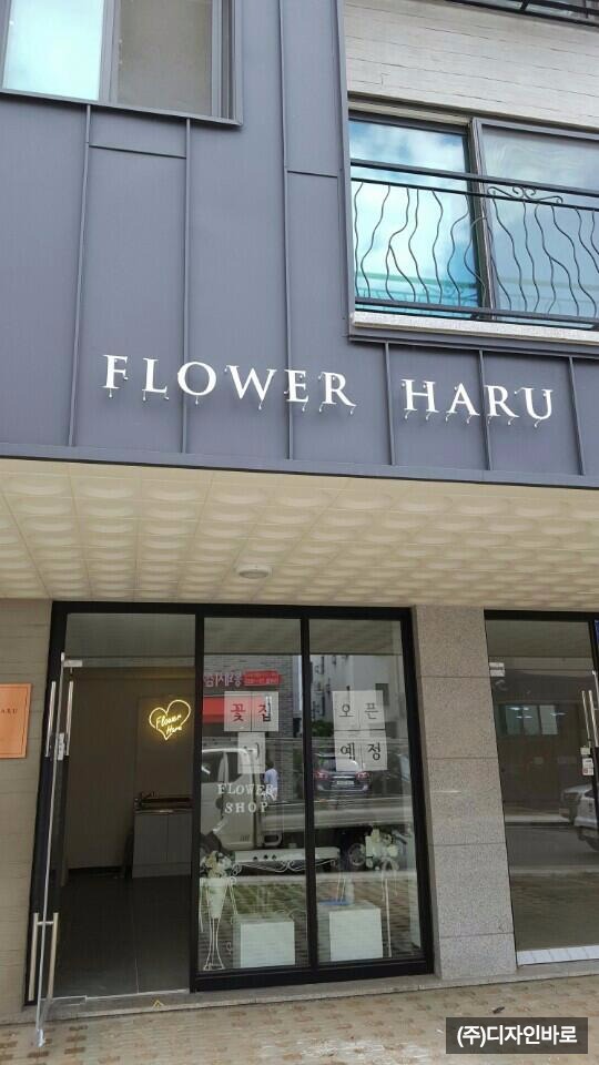 [성남 간판] FLOWER HARU, 레이저 비조명 스카시