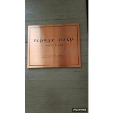 [성남 간판] FLOWER HARU, 신주 브론즈 부식 간판