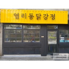 [염리동 간판] 염리동 닭강정, 콘테이너 후광 채널 간판