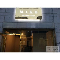 [화곡동 간판] M.I.K.O clothing shop, 티타늄 간판