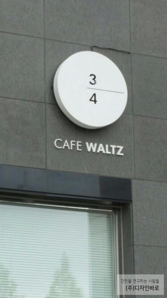 [방화동 간판] CAFE WALTZ, 원형 레이저 전후광 간판