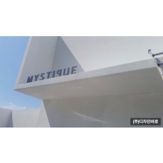 [통영 간판] MYSTIQUE, 후광 채널 간판