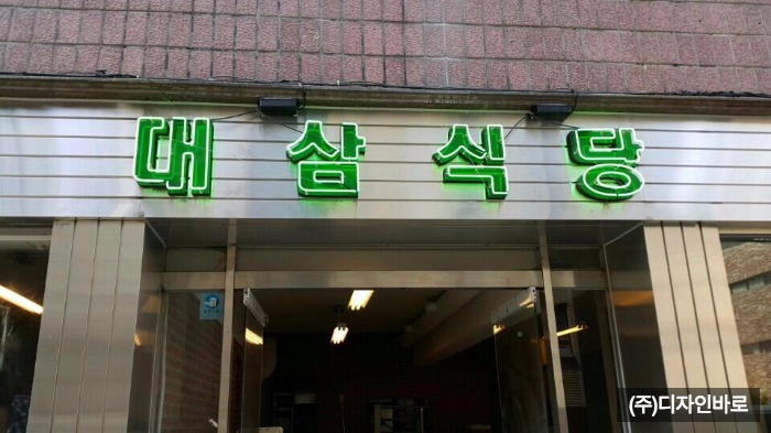 [논현동 간판] 대삼 식당, 고무 스카시 네온 간판