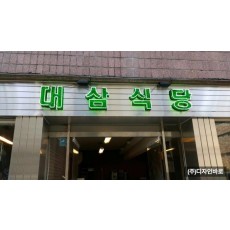 [논현동 간판] 대삼 식당, 고무 스카시 네온 간판