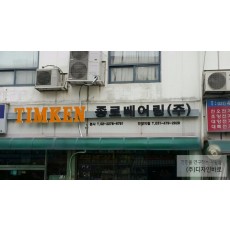 [안양 간판] TIMKEN 종로 베아링 채널 간판