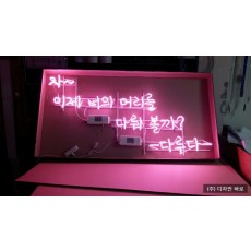 [창원 간판] 자~이제 너의 머리를 다루어볼까? 아트네온