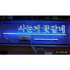 [속초 간판] 사는게 꽃같네, 아트네온