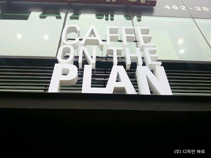 [건대 간판] CAFFE ON THE PLAN, LED 특수 채널간판