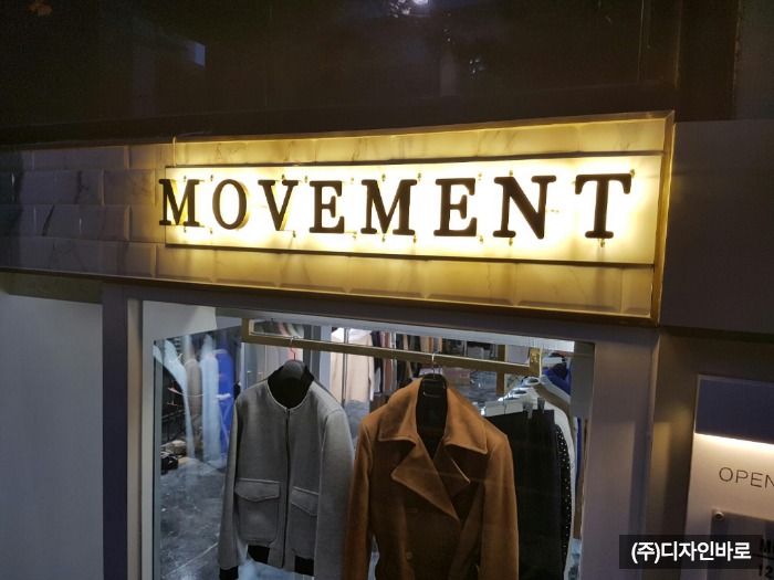 [홍대 간판] MOVEMENT, 신주 후광 채널 간판