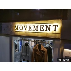 [홍대 간판] MOVEMENT, 신주 후광 채널 간판