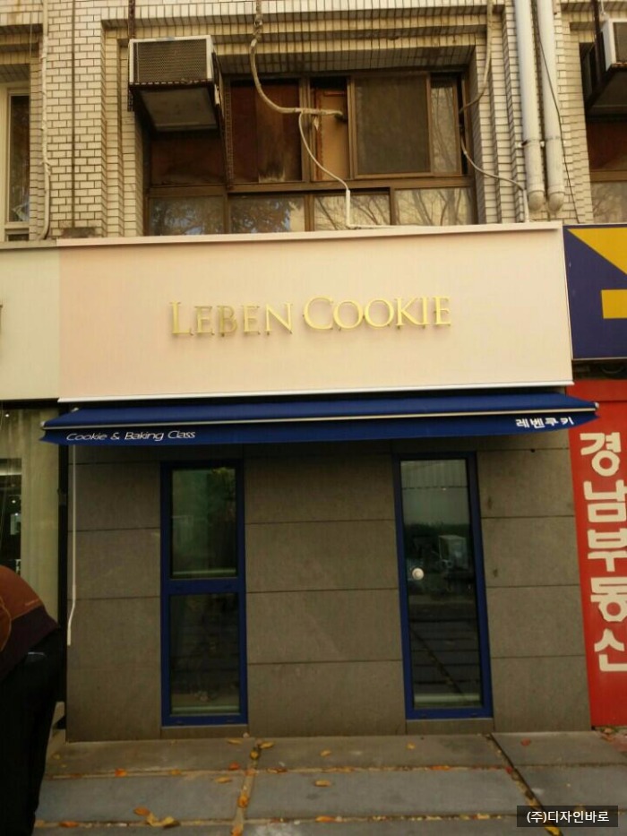 [개포동 간판] LEBEN COOKIE, 신주 후광 채널