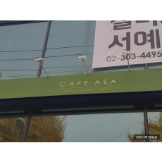 [응암동 간판] CAFE ASA, 고정식 어닝