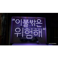 이불밖은 위험해, 아트네온