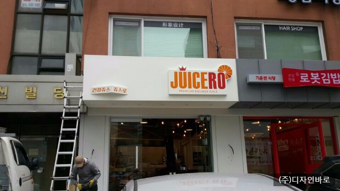 [청담동 간판] JUICERO, 갈바 레이저 간판