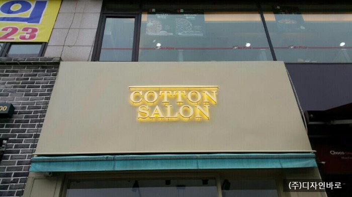 [안산 간판] COTTON SALON, 신주 후광채널