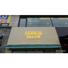[안산 간판] COTTON SALON, 신주 후광채널