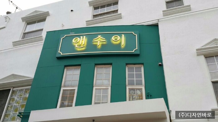 [일산간판] 영국 프랑스 앤틱가구 전문점, 신주 후광 채널간판