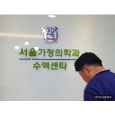 서울가정의학과 수액쎈타, 이미지월 공사