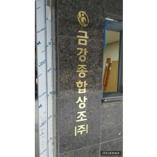 [신촌간판] 금강빌딩, 신주 스카시 간판