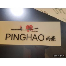 [마포 간판] 중식당 PINGHAO, 아크릴 스카시