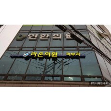 [대흥동 간판] 라온의원, LED 채널간판