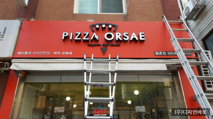 [등촌동 간판] PIZZA ORSAE, LED 채널간판