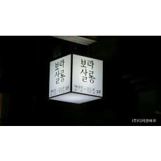 [합정동 간판] 속눈썹 전문점, 보라살롱 큐브간판