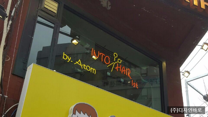 [신촌간판] INTO HAIR by Atom, 아트네온