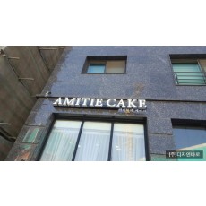 [하남 간판] AMITIE CAKE, 채널 간판