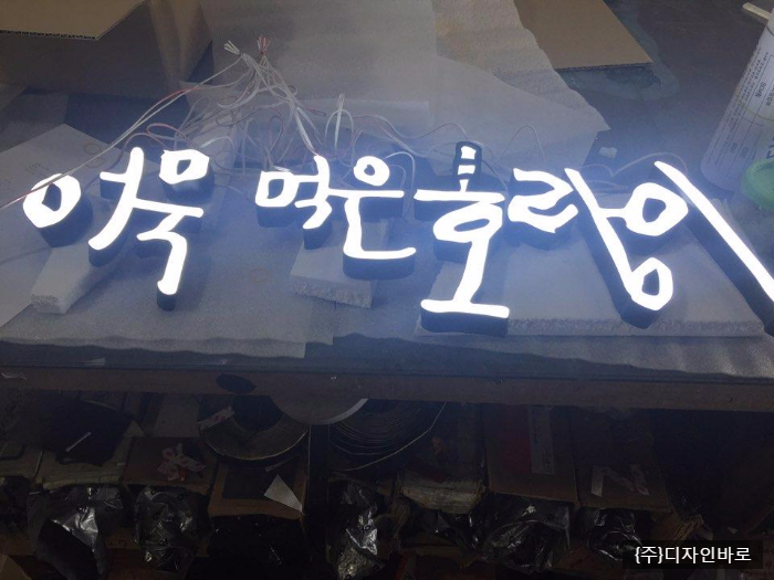 [부산간판] 어묵먹은호랑이, 에폭시 채널